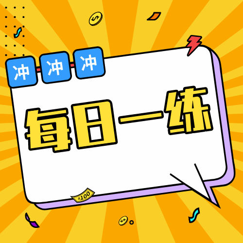 12月6日公务员考试每日一练:逻辑判断题本及解析