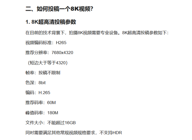 b站支持8k視頻投稿推薦碼率60mbps限制16gb容量