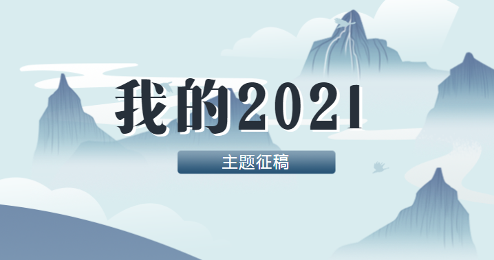 主題徵稿我的2021