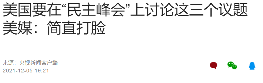 自取其辱 美国 民主峰会 将要讨论3大议题 美媒发出灵魂拷问 腾讯新闻