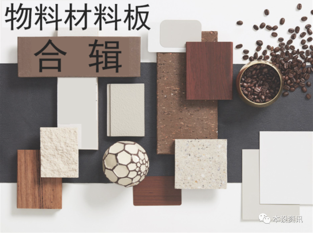 "精品推荐"2021物料材料板合集,室内设计师软装材料搭配参考素材库_腾