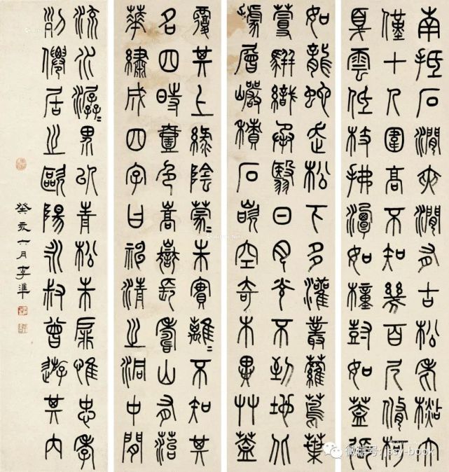 李准 书法 四屏