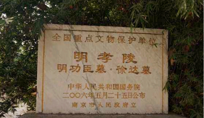 图片来源于网络:徐达墓此外,关于徐达的碑文还有一个特例,就是有"标点