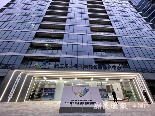 长三角工业互联网创新联合中心万物互联的赋能