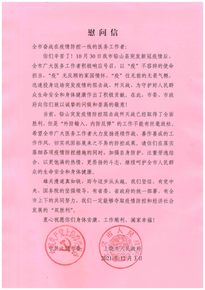 致全市奋战在疫情防控一线的医务工作者的慰问信