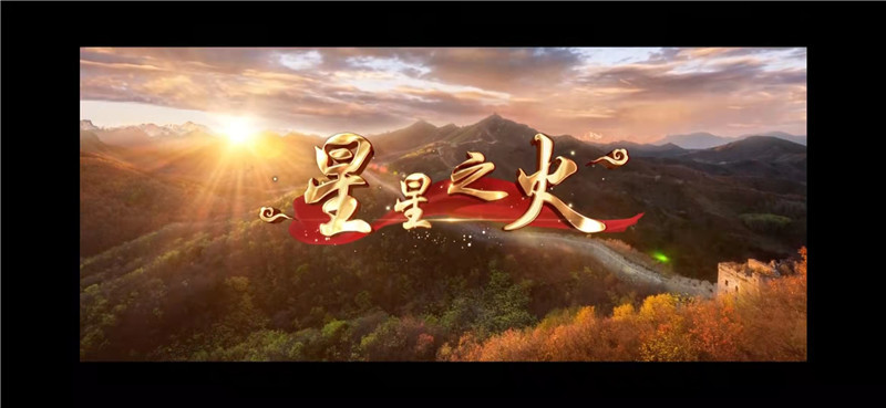 河北平乡:原创主题mv《星星之火》上线