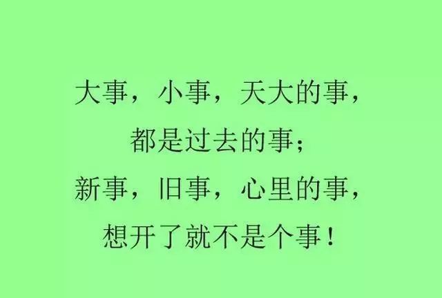 大事小事,想开了就不是事