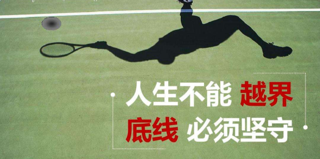 俗话说,"无规矩,不成方圆",于事于人都是如此,做人要有底线,要讲原则