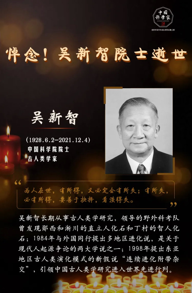 吴新智院士逝世,他引领中国古人类学研究进入世界先进行列