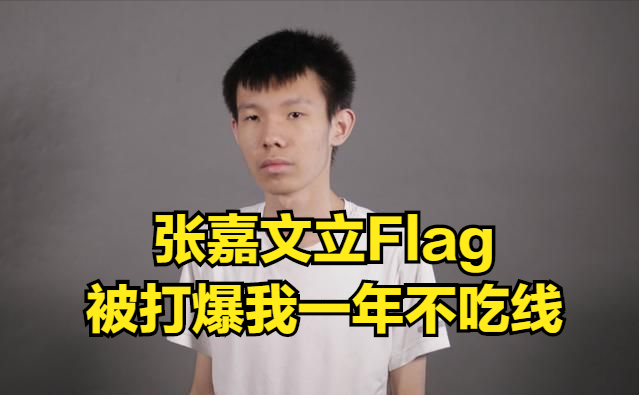 张嘉文被圣枪哥两枪做掉，直播立的一年不吃线Flag会当真吗？_腾讯新闻