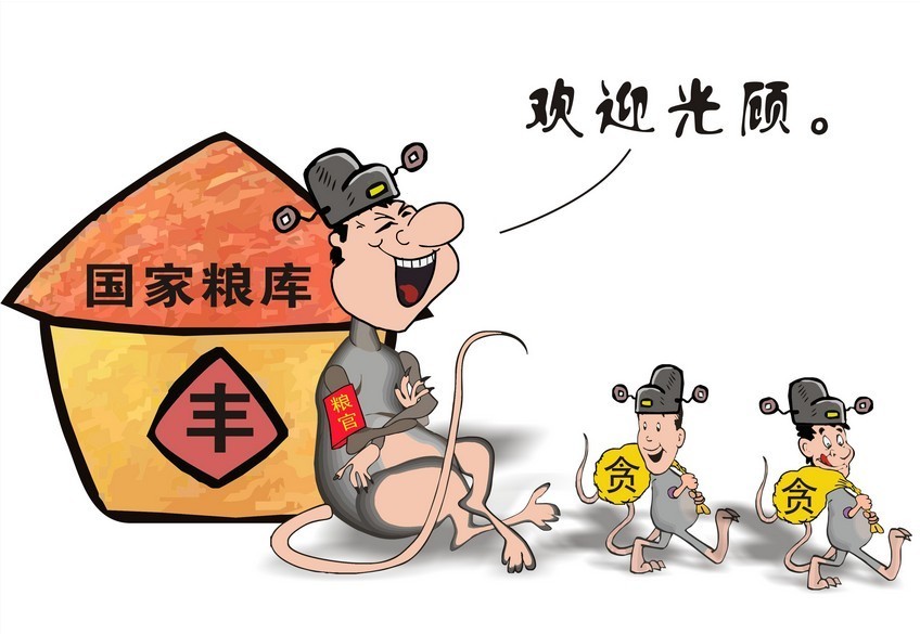 私自售卖国家储备粮通报五起硕鼠典型案例