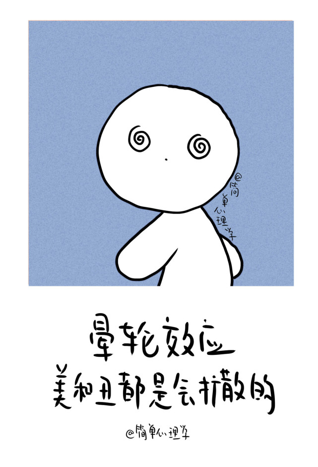 晕轮效应,是一种生活中常见的认知偏见.