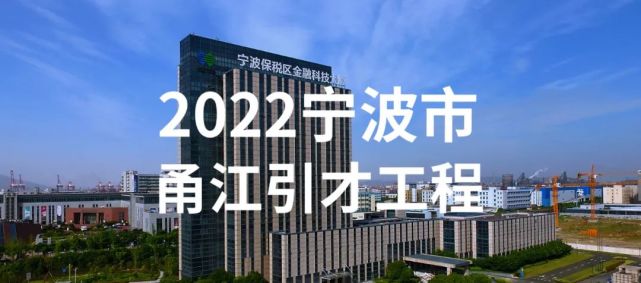 宁波保税区金融科技产业园欢迎您2022年度宁波市甬江引才工程公告