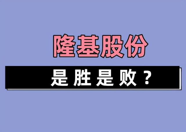 隆基宣戰的底氣