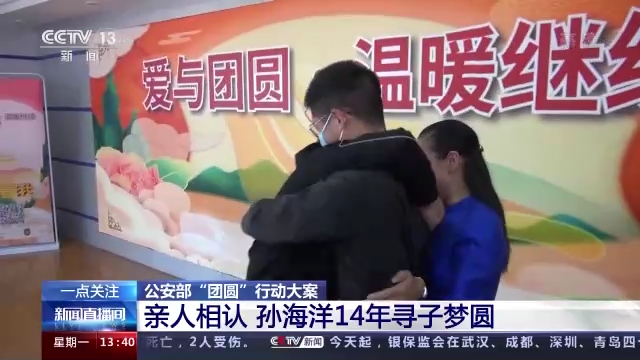 阔别14年公安部团圆行动助力孙海洋寻子梦圆