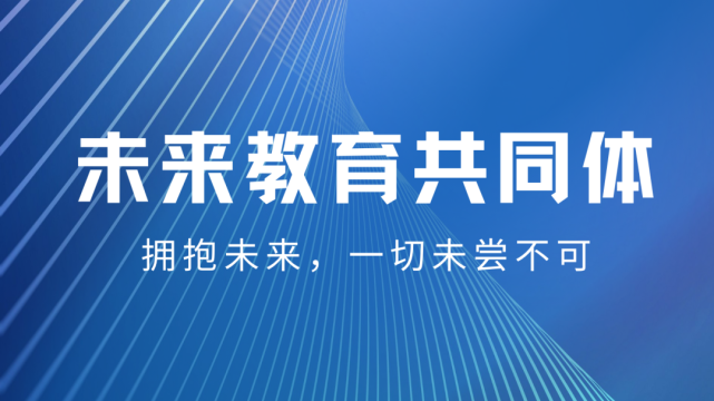 关于未来教育共同体的若干问题解答