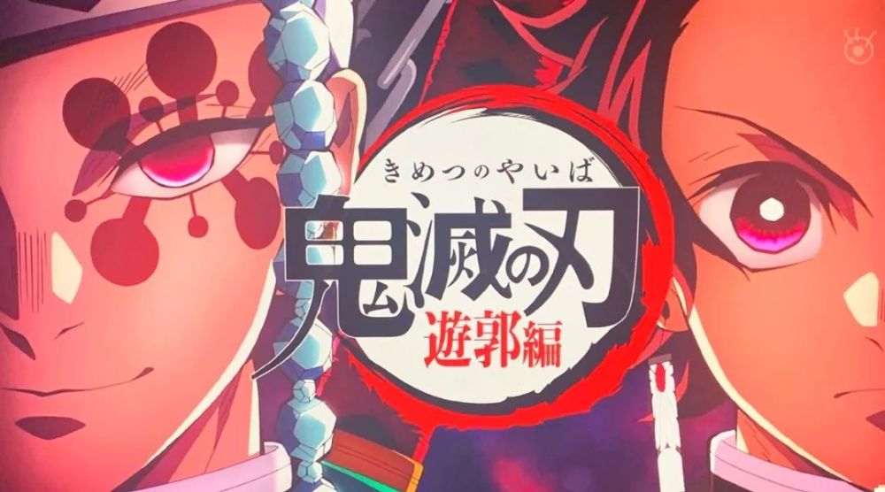 鬼灭之刃 花街篇 来了 第一集就这么华丽 故事内容非常丰富 腾讯新闻