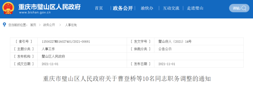 研究决定:免去曹登桥同志重庆市璧山区政府台湾事务办公室主任(兼)