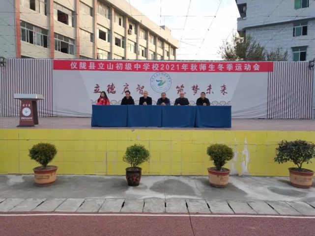 仪陇县立山中学举办2021年冬季运动会