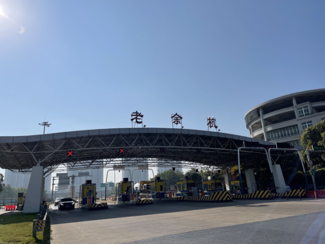 杭徽高速"老余杭"收费站更名为"余杭"收费站,即日起开始改建