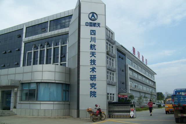 中国航天科技集团公司第七研究院,又称四川航天技术研究院,始建于1965