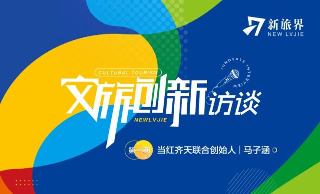 文旅创新访谈专访当红齐天联合创始人马子涵用5gxr打造文旅新业态