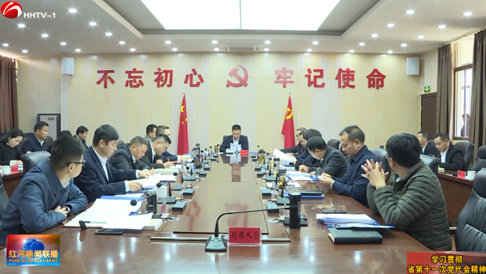 学习贯彻省第十一次党代会精神各县市传达学习省第十一次党代会精神