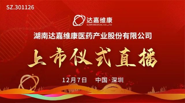 视频直播|达嘉维康12月7日深交所上市仪式