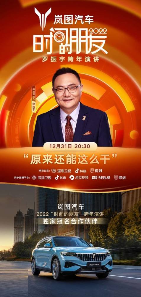 岚图汽车携手罗振宇2022"时间的朋友"与新中坚力量一起知识跨年