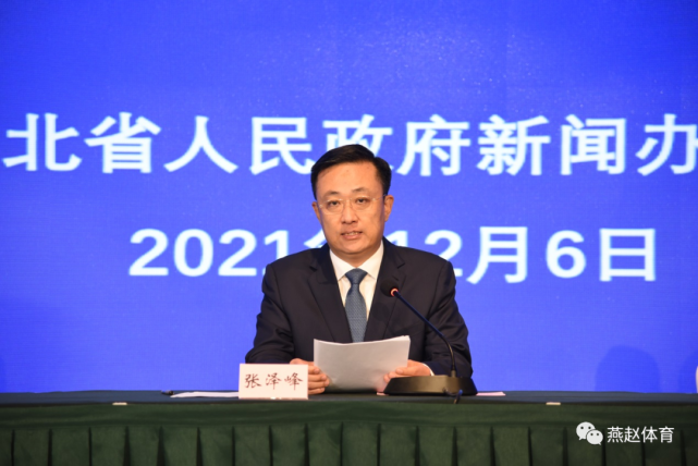 张泽峰在发布会上介绍,河北省第三届冰雪运动会开幕式拟于12月下旬在