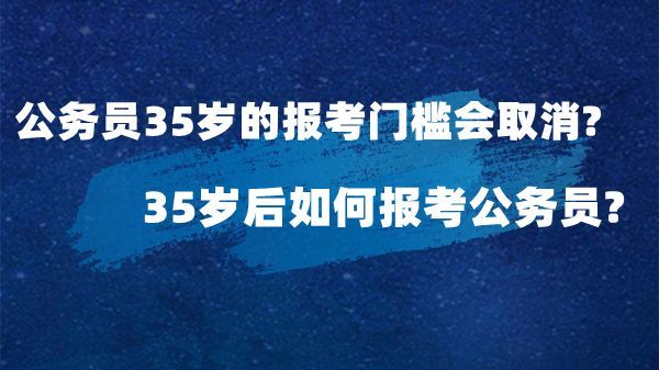 如果年齡過了35歲,你就沒法報考公務員了?