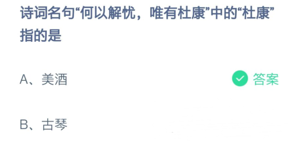 诗词名句何以解忧唯有杜康中的杜康指的是什么12月6日蚂蚁庄园今日答案 腾讯新闻