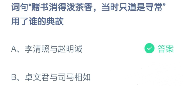 词句赌书消得泼茶香当时只道是寻常用了谁的典故 12月6日蚂蚁庄园最新
