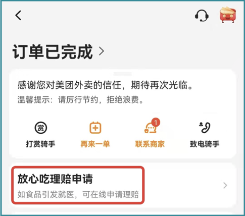 在美团上,有个"放心吃":比如在饿了么上,有个"食安险":现在外卖平台