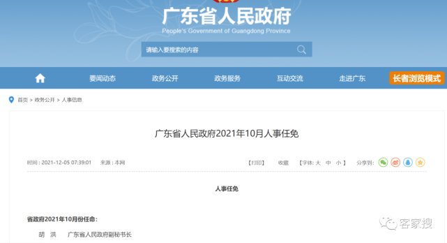 省政府10月份任命:胡 洪  广东省人民政府副秘书长据广东人社11 119