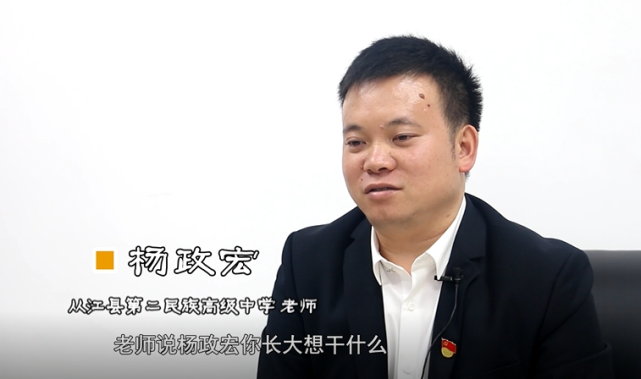 杨政宏:六年级的时候,老师问我长大后想干什么,我就说想当老师.