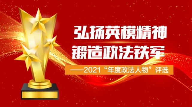 2021年度政法人物候選人風采展示及網絡評選啟幕