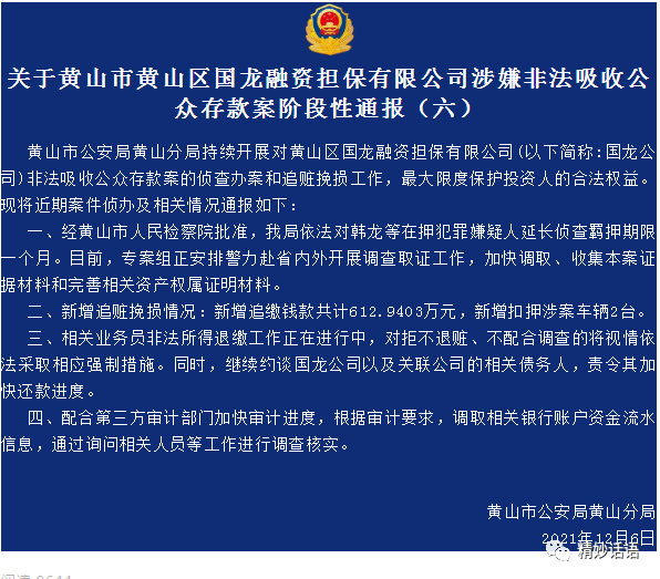 黄山国龙担保公司第六期通报来啦新增追缴钱款共计6129403万元