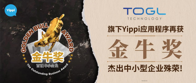 TOGL Technology 旗下Yippi应用程序再获《金牛奖》杰出中小型企业殊荣