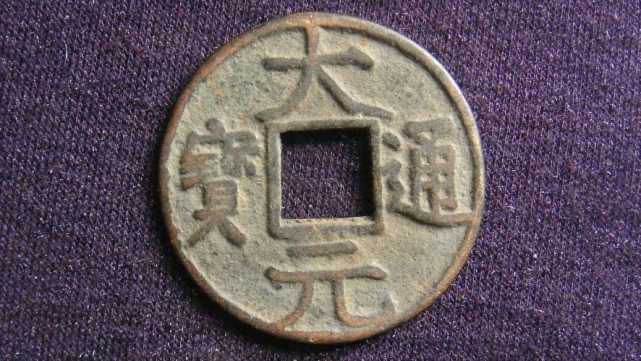 元朝价值不菲的古钱币大元通宝一枚价值8000元