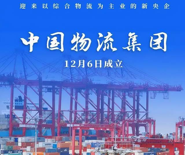 2021年12月6日,经国务院批准,中国物流集团有限公司正式成立.