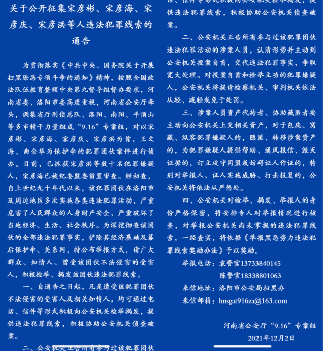 直到18年后,12月2日,河南省洛阳市公安局发布通告,公开征集宋彦彬