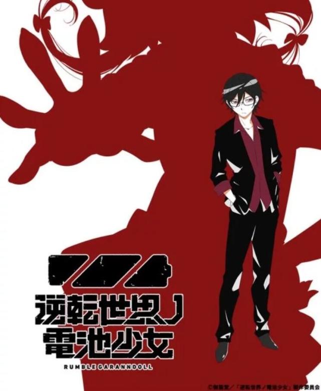 逆转世界的电池少女：一部宅散发的思维动漫，日漫在昭和已经出现-古次元