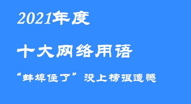 2021年度十大網絡用語發佈很多網友為蚌埠住了沒上榜鳴不平