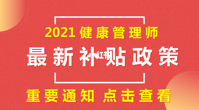 成都考取健康管理師可領取2000元技能補貼,附申領條件