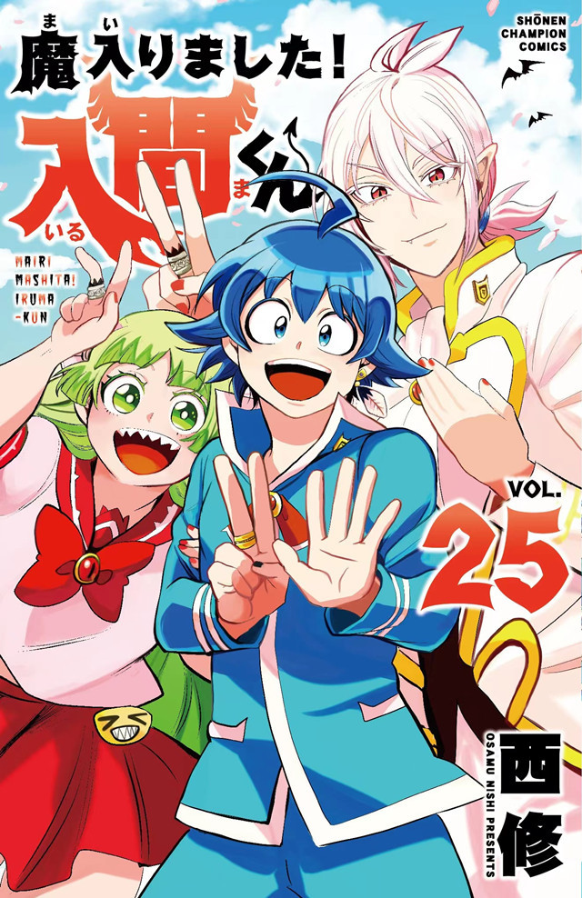 漫画「入间同学入魔了!」第25卷封面公开