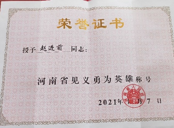 好人榜"纪念证书;2021年1月,赵进前同志获得了河南省见义勇为英雄称号