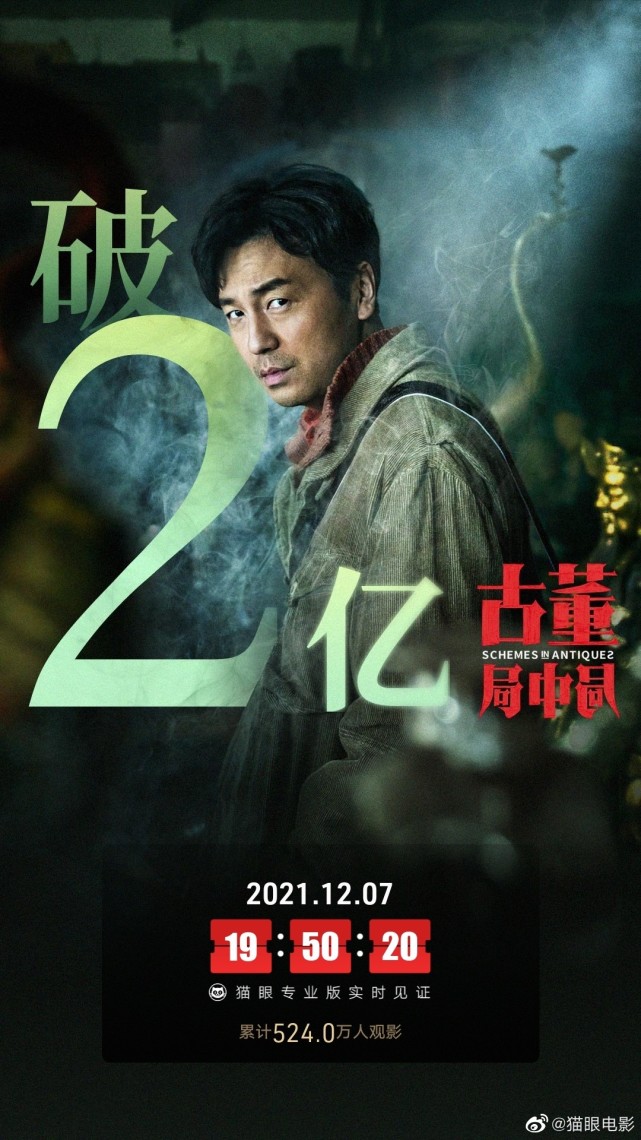 电影古董局中局总票房破2亿