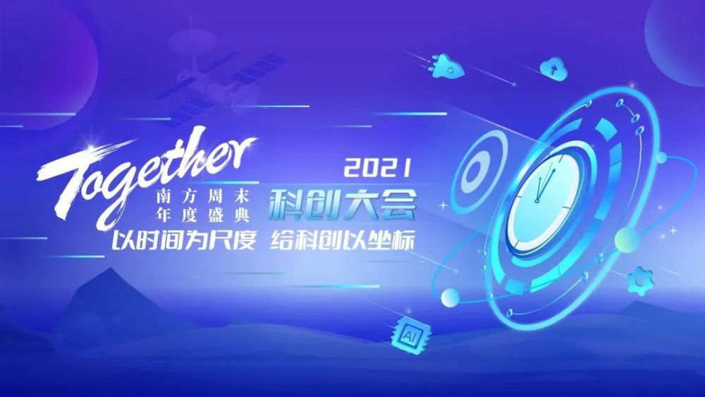 3天后在深圳看见未来2021南方周末年度盛典