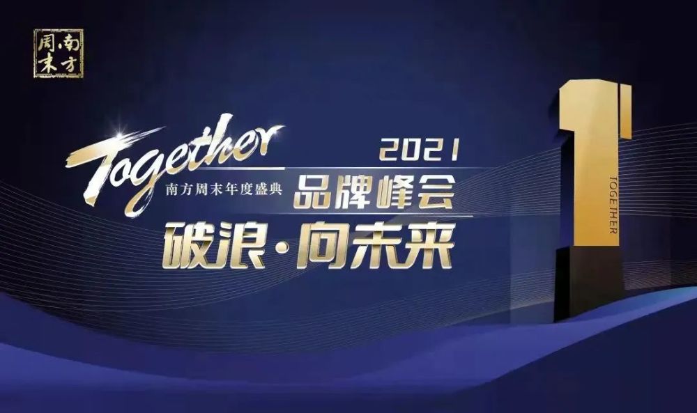 3天后在深圳看见未来2021南方周末年度盛典